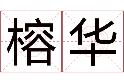 榕华名字寓意