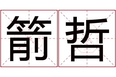 箭哲名字寓意