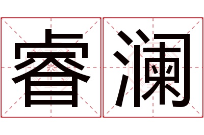 睿澜名字寓意