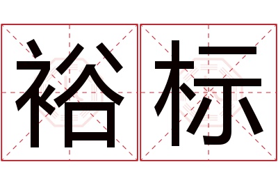 裕标名字寓意