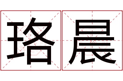 珞晨名字寓意