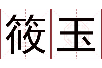 筱玉名字寓意