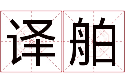 译舶名字寓意