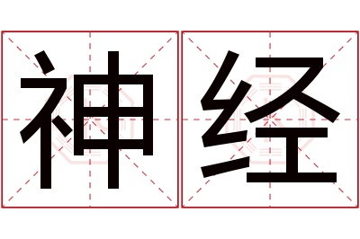 神经名字寓意