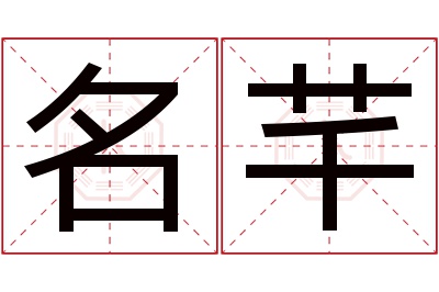 名芊名字寓意