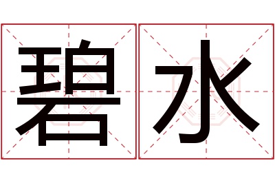 碧水名字寓意