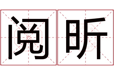 阅昕名字寓意