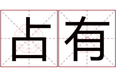 占有名字寓意