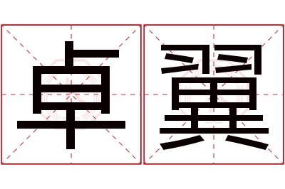 卓翼名字寓意