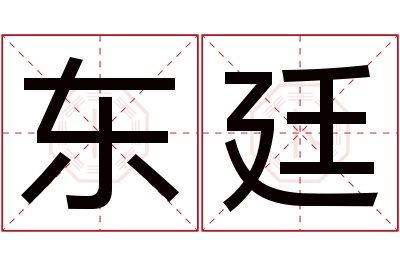 东廷名字寓意