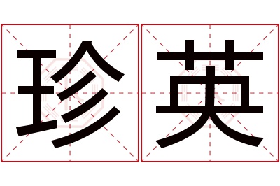 珍英名字寓意