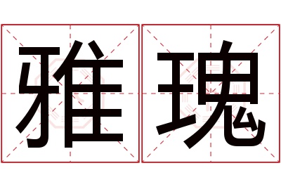 雅瑰名字寓意