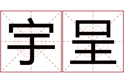 宇呈名字寓意