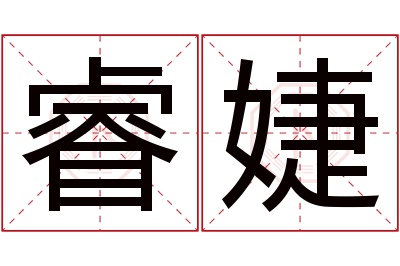 睿婕名字寓意