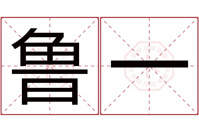 鲁一名字寓意