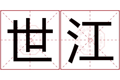 世江名字寓意