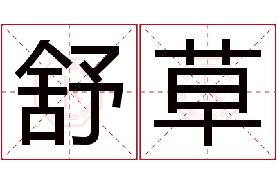 舒草名字寓意