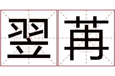 翌苒名字寓意