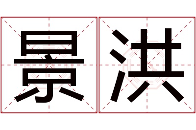 景洪名字寓意