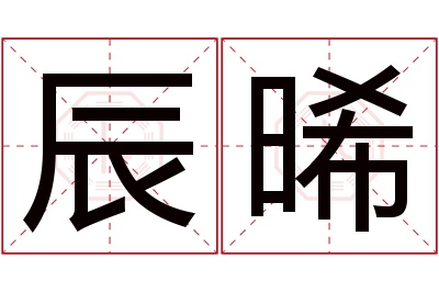 辰晞名字寓意