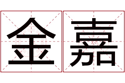 金嘉名字寓意