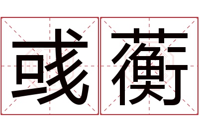 彧蘅名字寓意