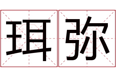 珥弥名字寓意