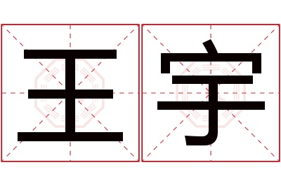 王宇名字寓意