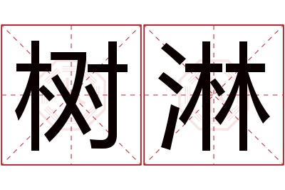 树淋名字寓意