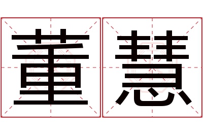 董慧名字寓意