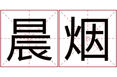 晨烟名字寓意