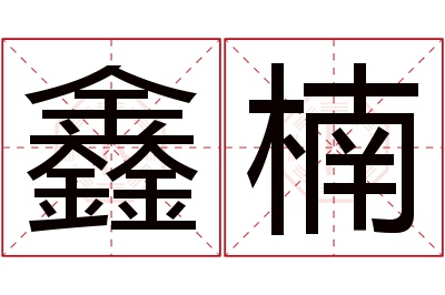 鑫楠名字寓意