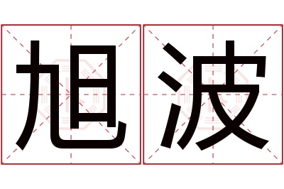 旭波名字寓意