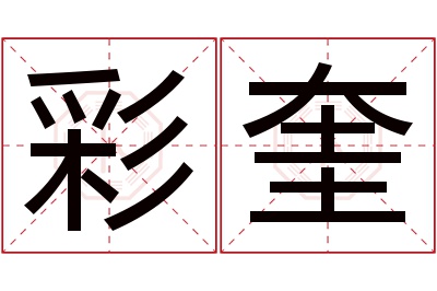 彩奎名字寓意