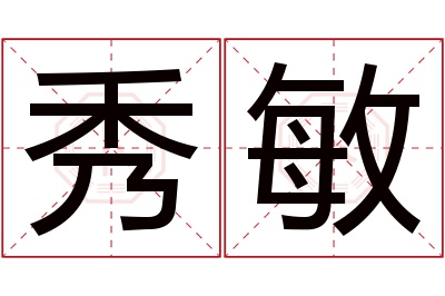 秀敏名字寓意