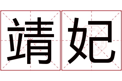 靖妃名字寓意