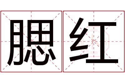 腮红名字寓意