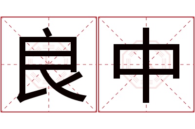 良中名字寓意