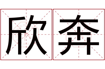 欣奔名字寓意