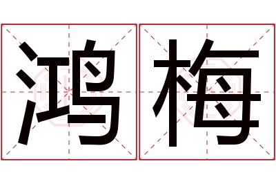 鸿梅名字寓意