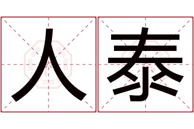 人泰名字寓意