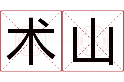 术山名字寓意