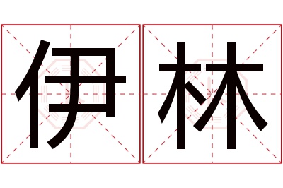 伊林名字寓意