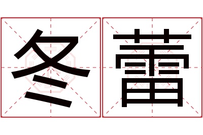 冬蕾名字寓意