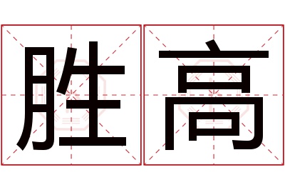 胜高名字寓意