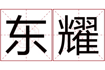 东耀名字寓意