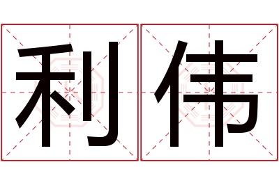 利伟名字寓意