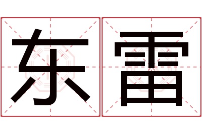 东雷名字寓意