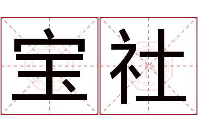 宝社名字寓意