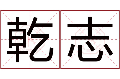 乾志名字寓意